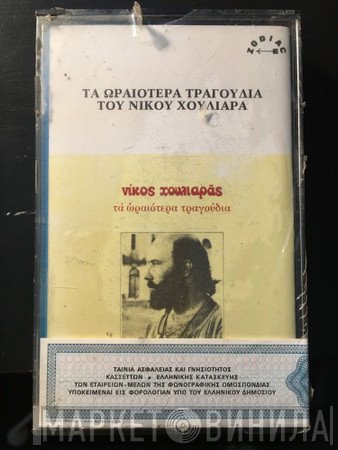 Νίκος Χουλιαράς  - Τα Ωραιότερα Τραγούδια Του Νίκου Χουλιαρά
