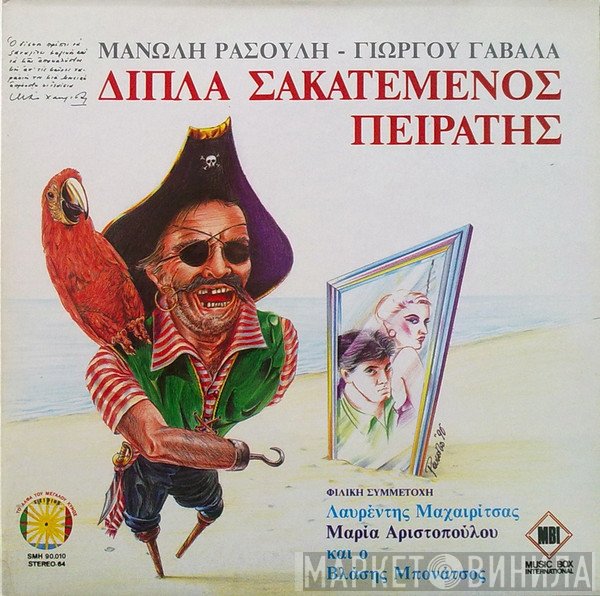 Μανώλης Ρασούλης - Γιώργος Γαβαλάς  - Διπλά Σακατεμένος Πειρατής