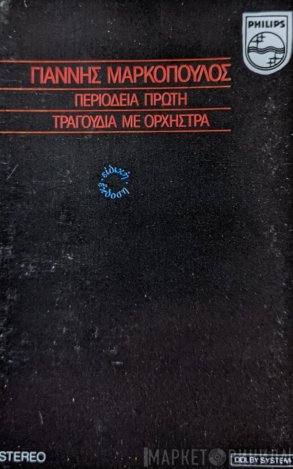 Γιάννης Μαρκόπουλος  - Περιοδεία Πρώτη (Τραγούδια Με Ορχήστρα)