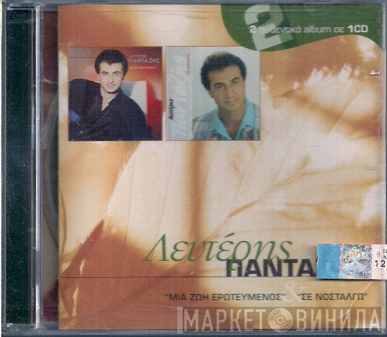 Λευτέρης Πανταζής  - Μια Ζωή Ερωτευμένος / Σε Νοσταλγώ