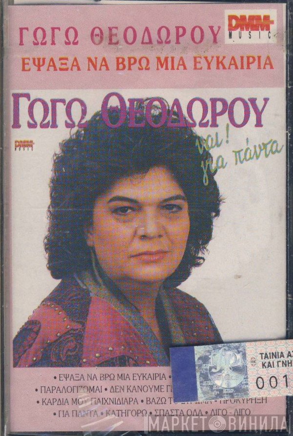 Γωγώ Θεοδώρου  - Έψαξα Να Βρω Μια Ευκαιρία (Ναι! Για Πάντα)