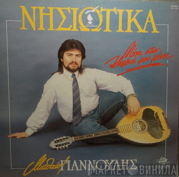 Ματθαίος Γιαννούλης  - Νησιώτικα ' Μέσα Στην Καρδιά Μου Μένει '