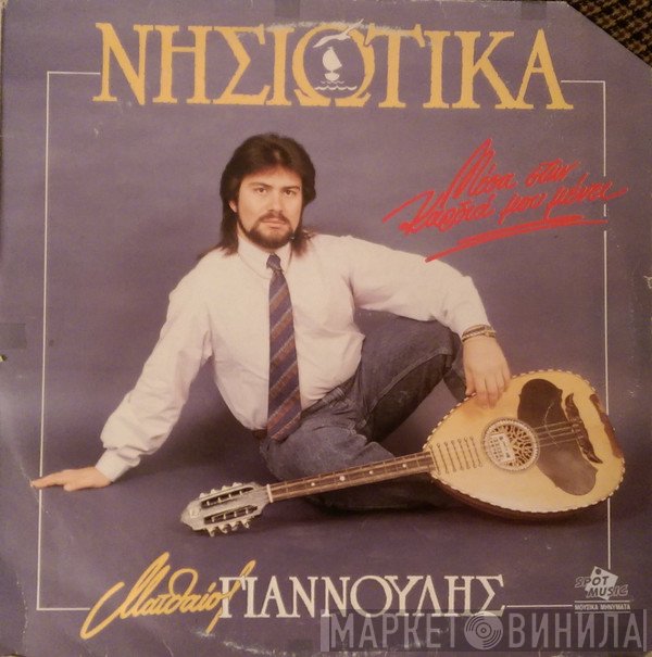 Ματθαίος Γιαννούλης  - Νησιώτικα ' Μέσα Στην Καρδιά Μου Μένει '