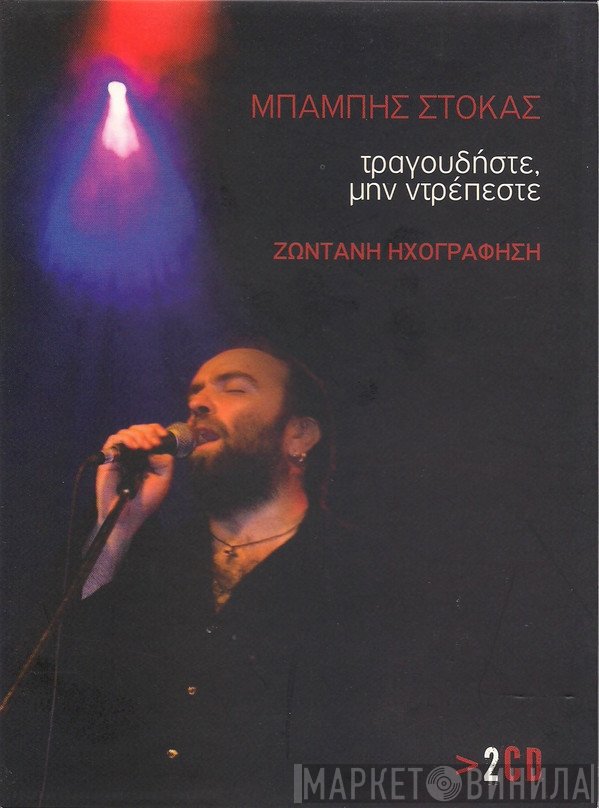 Μπάμπης Στόκας  - Τραγουδήστε, Μην Ντρέπεστε - Ζωντανή Ηχογράφηση