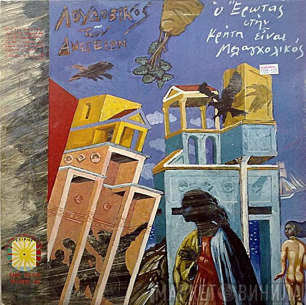 Λουδοβίκος Των Ανωγείων  - Ο Έρωτας Στην Κρήτη Είναι Μελαγχολικός