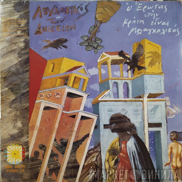 Λουδοβίκος Των Ανωγείων  - Ο Έρωτας Στην Κρήτη Είναι Μελαγχολικός