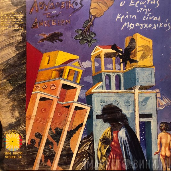 Λουδοβίκος Των Ανωγείων  - Ο Έρωτας Στην Κρήτη Είναι Μελαγχολικός