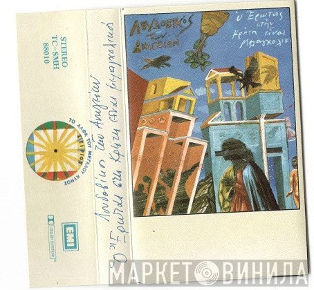 Λουδοβίκος Των Ανωγείων  - Ο Έρωτας Στην Κρήτη Είναι Μελαγχολικός