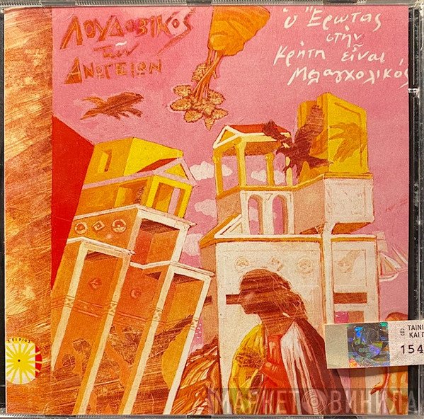 Λουδοβίκος Των Ανωγείων  - Ο Έρωτας Στην Κρήτη Είναι Μελαγχολικός