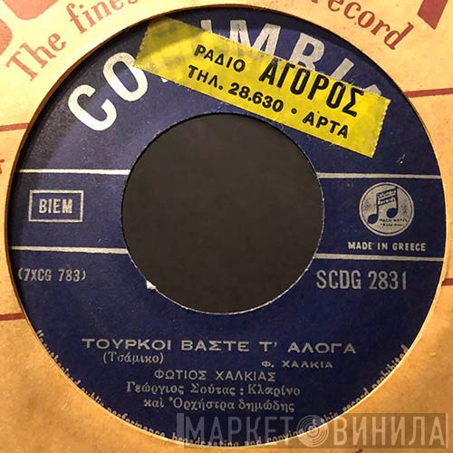 Φώτης Χαλκιάς  - Τούρκοι Βάστε Τ' Άλογα / Τσάμικο Ραστ