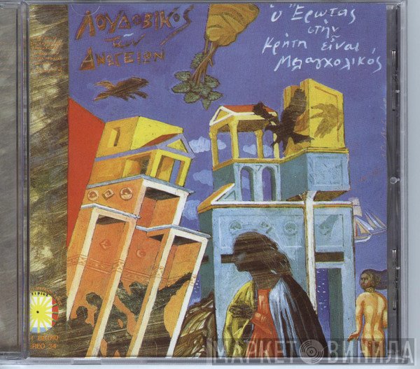 Λουδοβίκος Των Ανωγείων  - Ο Έρωτας Στην Κρήτη Είναι Μελαγχολικός