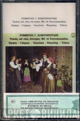 Γιώργος Κονιτόπουλος, Κονιτόπουλοι  - Παλιές Και Νέες Επιτυχίες