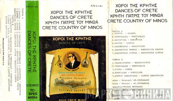 Αθανάσιος Σκορδαλός  - Χοροί Της Κρήτης (Κρήτη Πατρίς Του Μίνωα)