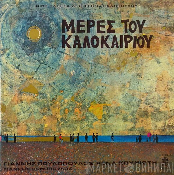 Μίμης Πλέσσας - Λευτέρης Παπαδόπουλος  - Μέρες Του Καλοκαιριού
