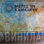 Μίμης Πλέσσας - Λευτέρης Παπαδόπουλος  - Μέρες Του Καλοκαιριού