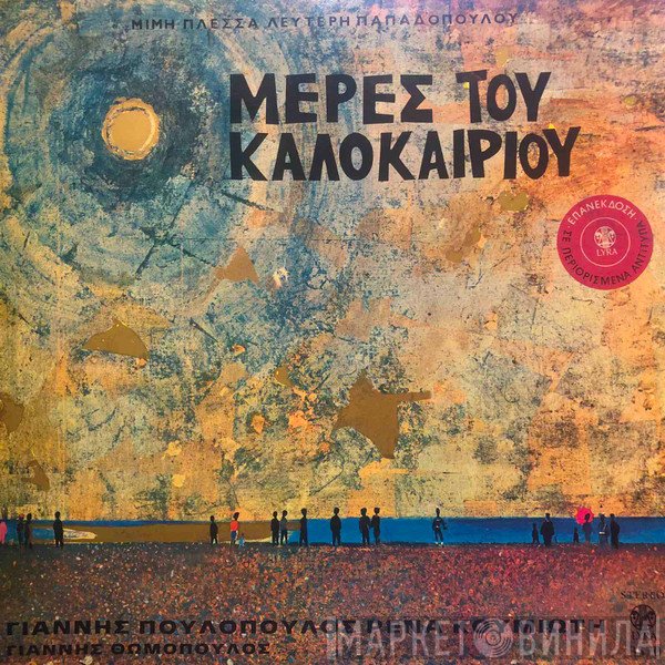 Μίμης Πλέσσας - Λευτέρης Παπαδόπουλος  - Μέρες Του Καλοκαιριού