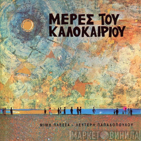 Μίμης Πλέσσας - Λευτέρης Παπαδόπουλος  - Μέρες Του Καλοκαιριού