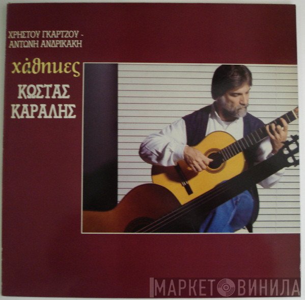 Κώστας Καράλης, Χρήστος Γκάρτζος, Αντώνης Ανδρικάκης  - Χάθηκες