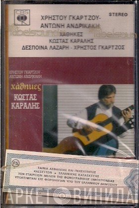 Κώστας Καράλης, Χρήστος Γκάρτζος, Αντώνης Ανδρικάκης  - Χάθηκες
