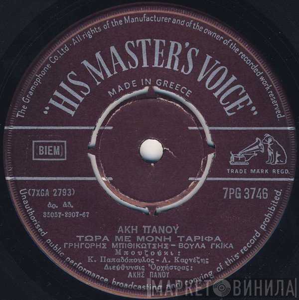 Άκης Πάνου  - Τώρα Με Μονή Ταρίφα / Όταν Σημάνει Η Ώρα