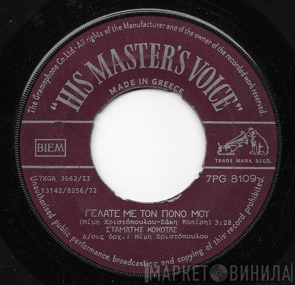 Σταμάτης Κόκοτας  - Γελάτε Με Τον Πόνο Μου / Παλιάτσος