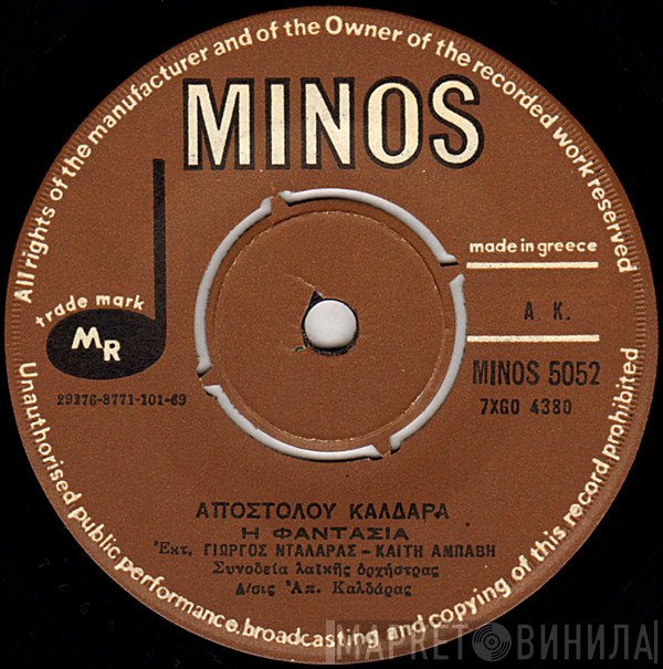Απόστολος Καλδάρας  - Η Φαντασία / Εσύ Που Μου Λείπεις