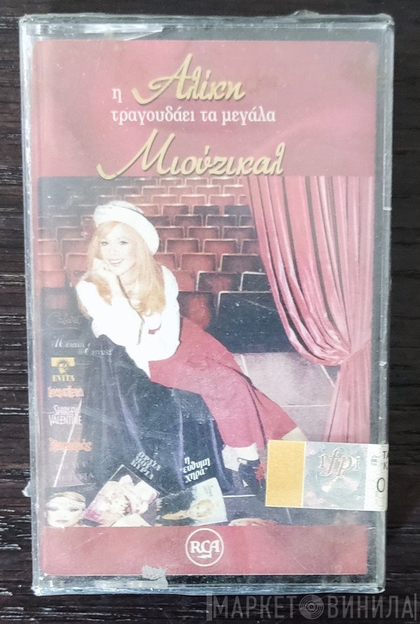 Αλίκη Βουγιουκλάκη  - Η Αλίκη Τραγουδάει Τα Μεγάλα Μιούζικαλ
