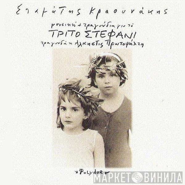 Σταμάτης Κραουνάκης  - Μουσική + Τραγούδια Για Το Τρίτο Στεφάνι