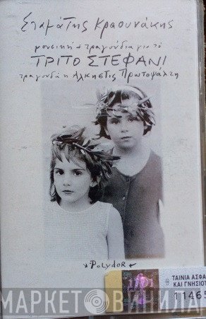Σταμάτης Κραουνάκης  - Μουσική + Τραγούδια Για Το Τρίτο Στεφάνι