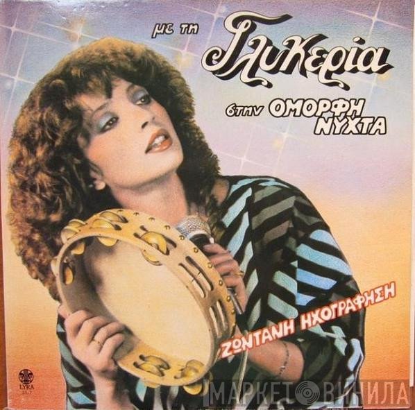 Γλυκερία  - Με Τη Γλυκερία Στην Όμορφη Νύχτα - Ζωντανή Ηχογράφηση