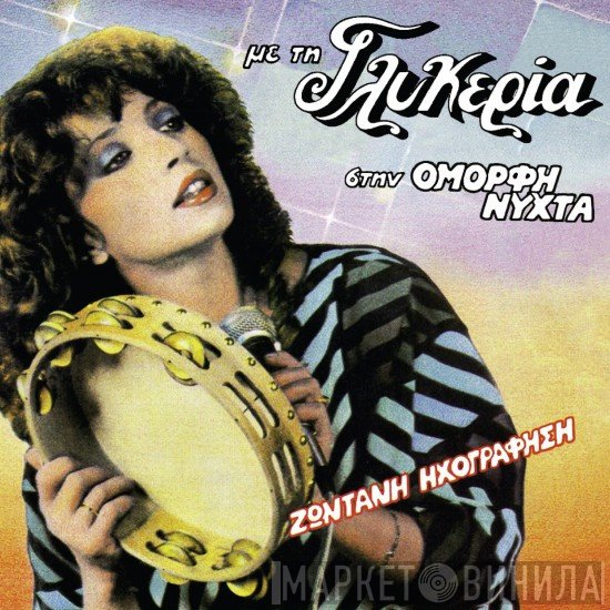 Γλυκερία  - Με Τη Γλυκερία Στην Όμορφη Νύχτα - Ζωντανή Ηχογράφηση