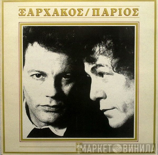 Σταύρος Ξαρχάκος - Γιάννης Πάριος  - Ξαρχάκος / Πάριος