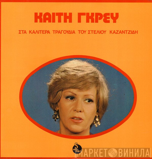 Καίτη Γκρέυ  - Στα Καλίτερα Τραγούδια Του Στέλιου Καζαντζίδη