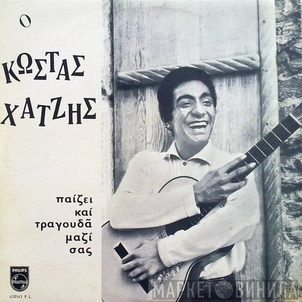 Κώστας Χατζής  - Ο Κώστας Χατζής Παίζει Και Τραγουδά Μαζί Σας