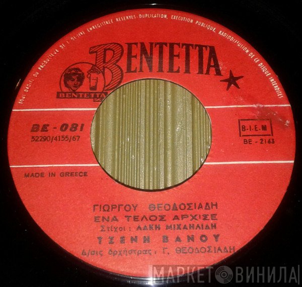 Τζένη Βάνου  - Ένα Τέλος Άρχισε / Της Ζωής Το Κομπολόι