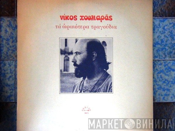 Νίκος Χουλιαράς  - Τα Ωραιότερα Τραγούδια Του Νίκου Χουλιαρά
