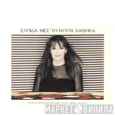 Ελπίδα, Θανάσης Καργίδης, Πάνος Φαλάρας  - Μεσ' Τη Νύχτα Χάθηκα