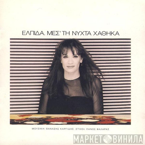 Ελπίδα, Θανάσης Καργίδης, Πάνος Φαλάρας  - Μεσ' Τη Νύχτα Χάθηκα