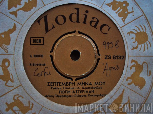 Πόπη Αστεριάδη  - Σεπτέμβρη Μήνα Μου / Μικρέ Μου Άνεμε