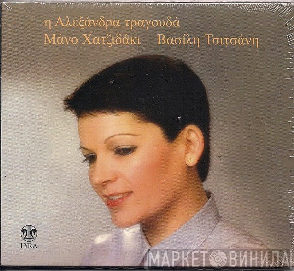 Αλεξάνδρα  - Η Αλεξάνδρα Τραγουδά Μάνο Χατζιδάκι - Βασίλη Τσιτσάνη
