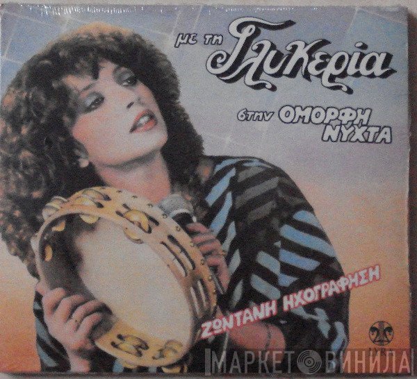 Γλυκερία  - Με Τη Γλυκερία Στην Όμορφη Νύχτα - Ζωντανή Ηχογράφηση