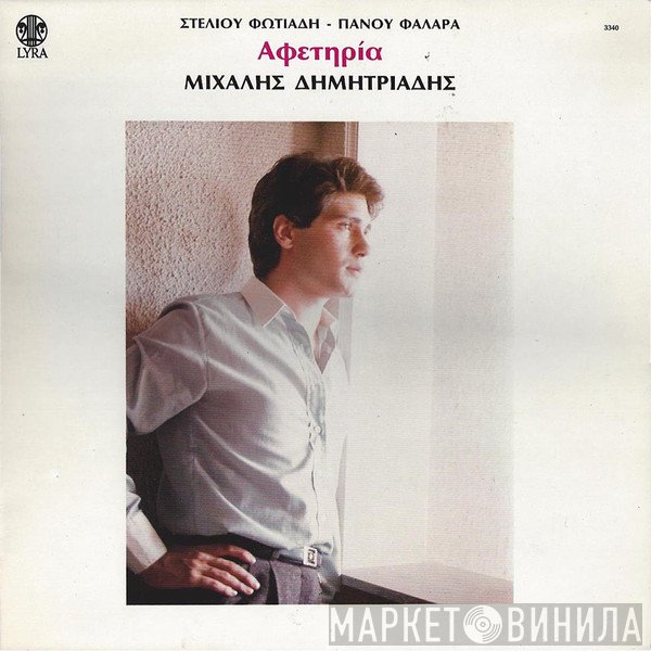 Στέλιος Φωτιάδης - Πάνος Φαλάρας, Μιχάλης Δημητριάδης  - Αφετηρία