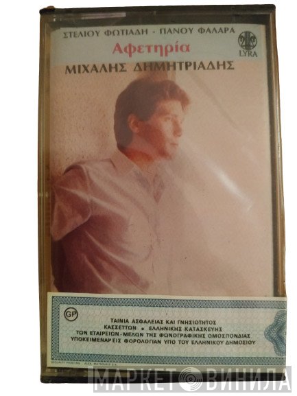 Στέλιος Φωτιάδης, Πάνος Φαλάρας, Μιχάλης Δημητριάδης  - Αφετηρία