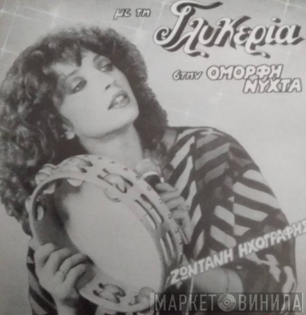 Γλυκερία  - Με Τη Γλυκερία Στην Όμορφη Νύχτα - Ζωντανή Ηχογράφηση
