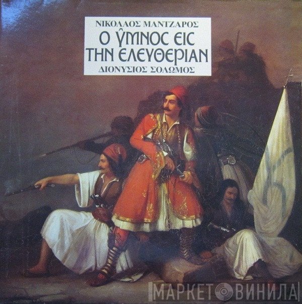 Διονύσιος Σολωμός, Νικόλαος Μάντζαρος  - Ύμνος Εις Την Ελευθερίαν