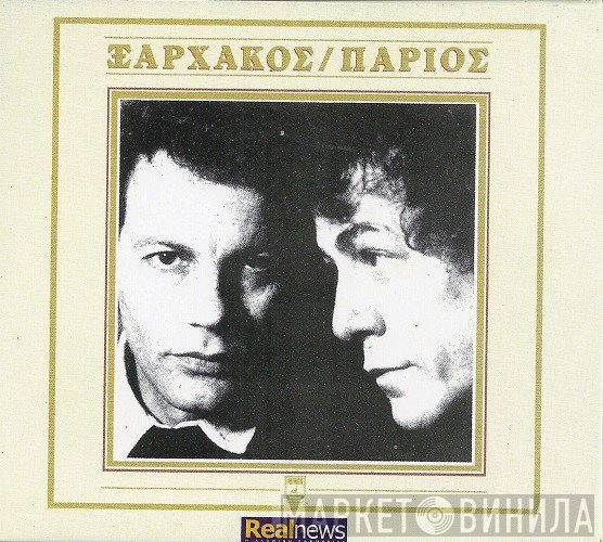 Σταύρος Ξαρχάκος / Γιάννης Πάριος  - Ξαρχάκος / Πάριος