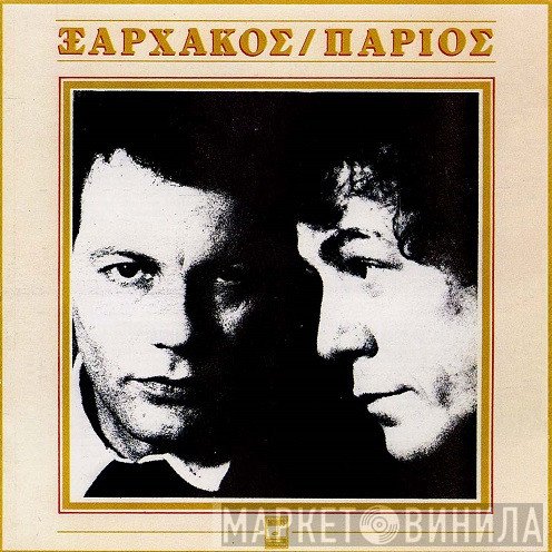 Σταύρος Ξαρχάκος - Γιάννης Πάριος  - Ξαρχάκος / Πάριος