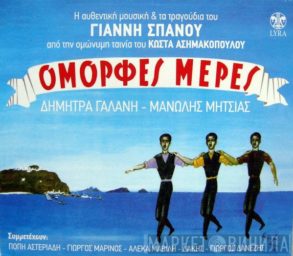 Γιάννης Σπανός, Δήμητρα Γαλάνη - Μανώλης Μητσιάς  - Όμορφες Μέρες
