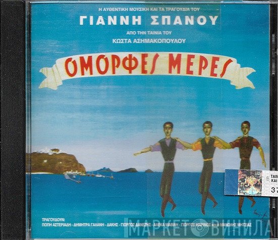 Γιάννης Σπανός, Δήμητρα Γαλάνη - Μανώλης Μητσιάς  - Όμορφες Μέρες