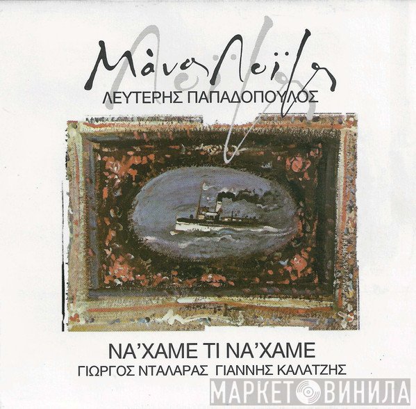 Μάνος Λοΐζος - Λευτέρης Παπαδόπουλος  - Νά 'χαμε - Τι Νά 'χαμε...